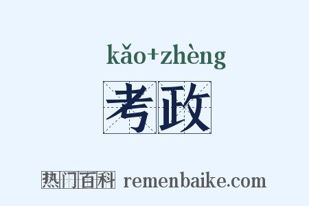 考政是什么意思的图片